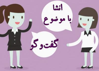 انشا با موضوع گفت و گو (4 گفتگوی جالب)
