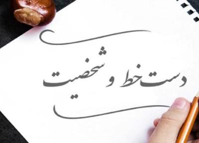 دستخط کدام رازهای شخصیت شما را برملا می نماید؟