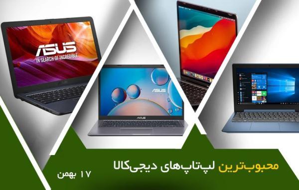 10 لپ تاپ محبوب در خبرنگاران (17 بهمن 1400)